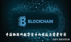 中国物联网数字货币的崛