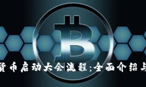 数字货币启动大会流程：全面介绍与攻略