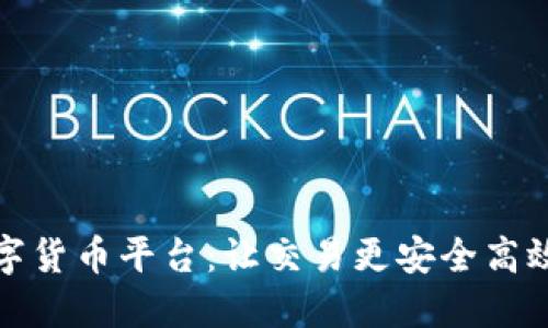 信德数字货币平台：让交易更安全高效的选择