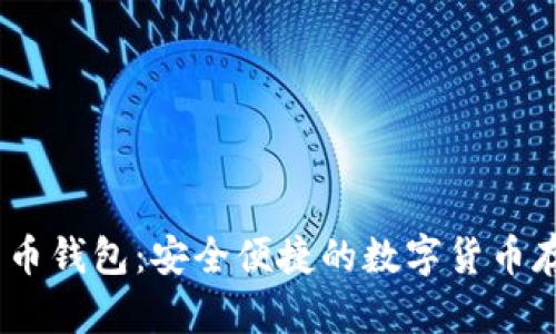 币信IM比特币钱包：安全便捷的数字货币存储解决方案