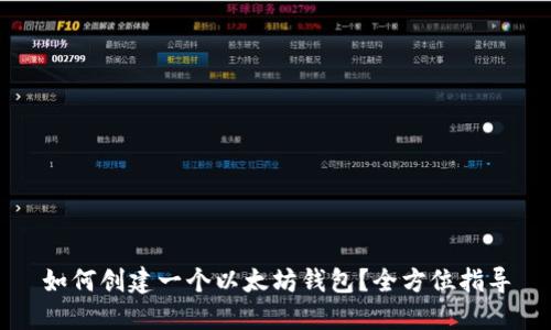 如何创建一个以太坊钱包？全方位指导