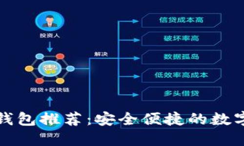 以太坊手机版钱包推荐：安全便捷的数字资产管理选择