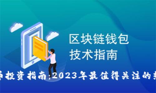 数字货币投资指南：2023年最值得关注的热门币种