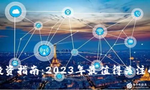 数字货币投资指南：2023年最值得关注的热门币种