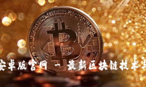 Tokenim安卓版官网 - 最新区块链技术与投资平台