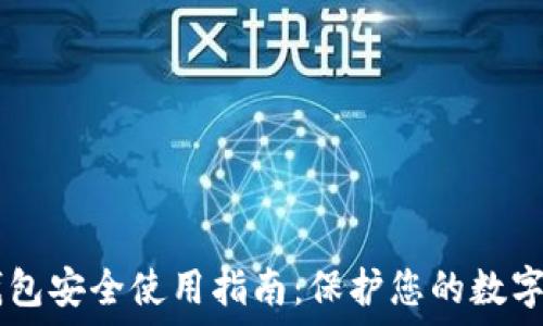   
IM钱包安全使用指南：保护您的数字资产