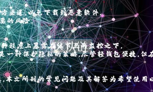 思考一个推广并且便于用户查看的优秀  
  以太坊轻钱包原理详解：了解区块链安全与效率的平衡/  

相关的关键词  
 guanjianci 以太坊, 轻钱包, 区块链, 加密货币/ guanjianci 

---

引言
以太坊作为一个去中心化的智能合约平台，近年来受到了越来越多的关注。为了便于用户参与这一生态系统，以太坊提供了多种类型的钱包。其中，轻钱包因其轻量和高效的特性而备受青睐。本文将深入探讨以太坊轻钱包的原理、优缺点以及如何使用轻钱包。同时，本文也会回答与以太坊轻钱包相关的几个常见问题，帮助您更好地理解这项技术。

什么是轻钱包？
轻钱包，也称为SPV（简单支付验证）钱包，是一种允许用户与区块链网络进行交互的轻量级应用。与全节点钱包不同，全节点钱包需要下载和存储整个区块链的数据，这对于存储和带宽都是一种负担。而轻钱包只需下载区块链的头部信息，依靠网络上的全节点来完成交易验证和信息获取。
轻钱包的工作原理是，用户通过自己的客户端向区块链网络请求特定的交易数据。轻钱包会通过对应的哈希值来验证数据的有效性，这种方式大大减少了所需的资源，并提高了用户的交易速度。

以太坊轻钱包的工作原理
轻钱包的基本工作原理可以用以下几个步骤来描述：
ol
    listrong连接全节点/strong: 轻钱包用户通过互联网连接到全节点。全节点是指那些存储了整个以太坊区块链的节点，它们有能力对整个区块链进行验证。/li
    listrong请求数据/strong: 用户的轻钱包向连接的全节点发送请求，要求下载特定区块的头部数据。这些数据通常仅包括区块哈希、区块高度及时间戳等基本信息。/li
    listrong接收数据并验证/strong: 一旦全节点响应请求，轻钱包将接收到的数据用于验证交易。轻钱包利用Merkle树来快速验证特定交易是否在区块中，从而确保交易的有效性。/li
    listrong发送交易/strong: 当用户需要进行交易时，轻钱包会生成交易信息并发送到全节点，由全节点负责将其广播到整个网络。/li
/ol

轻钱包的优点与缺点
轻钱包具备一些显著的优点和缺点：

h4优点/h4
ul
    listrong节省存储空间/strong: 由于不需要存储整个区块链的所有数据，轻钱包比全节点钱包占用更少的存储空间，这使得它适合移动设备或存储有限的用户。/li
    listrong提高交易速度/strong: 轻钱包在确认交易时使用了很少的数据，因此相较全节点钱包能提供更快的交易响应时间。/li
    listrong易于使用/strong: 轻钱包通常有用户友好的界面，适合新手用户快速上手，减少了复杂的设置过程。/li
/ul

h4缺点/h4
ul
    listrong安全性较低/strong: 因为轻钱包依赖外部全节点进行数据验证，这使得它可能受到网络攻击或欺诈行为的影响，用户需要信任连接的全节点。/li
    listrong受到网络条件的影响/strong: 轻钱包的性能依赖于用户所连接的全节点的稳定性和带宽，如果全节点出现问题，轻钱包的功能也会受到限制。/li
/ul

如何使用以太坊轻钱包
使用以太坊轻钱包的步骤相对简单，用户只需要遵循以下步骤：
ol
    listrong下载轻钱包应用/strong: 选择适合自己操作系统的轻钱包应用，例如MetaMask、Trust Wallet等，然后从官方网站或应用商店下载。/li
    listrong创建或导入钱包/strong: 用户可以选择创建一个新钱包或导入现有的钱包。在创建或导入时，用户需妥善保存助记词和私钥。/li
    listrong连接以太坊网络/strong: 在轻钱包中，选择连接以太坊主网或其他以太坊测试网。/li
    listrong发送和接收以太币/strong: 用户可以通过轻钱包进行接收或发送以太币，轻钱包将自动处理与全节点的交互。/li
/ol

常见问题解答

h4问题一：轻钱包的安全性如何？/h4
轻钱包的安全性相较于全节点钱包较低，因为轻钱包没有完整的数据备份，也不能独立验证交易的有效性，需要依赖连接的全节点。这种依赖关系使得轻钱包成为网络攻击的潜在目标。例如，如果用户连接到一个恶意的全节点，该节点可能会向用户提供虚假信息，导致用户遭受损失。因此，用户在使用轻钱包时应谨慎选择连接的全节点，并考虑使用额外的安全措施，例如硬件钱包或保证多重验证的服务。
同时，用户应确保钱包的助记词和私钥的安全。一旦丢失或被他人获取，用户的资产将面临极大风险。因此，备份助记词和私钥，避免在不安全的设备上进行交易，是确保轻钱包安全的必要措施。

h4问题二：使用轻钱包与全节点钱包有哪些实质区别？/h4
使用轻钱包与全节点钱包有许多实质性的区别。首先，在数据存储方面，全节点钱包需要下载和保存整个区块链，而轻钱包只下载区块头。这使得轻钱包更加灵活，适合移动设备，但同时也影响了它的安全性。
其次，在资源占用方面，全节点钱包需要更多的计算资源来验证所有交易数据，而轻钱包的计算资源占用较少，因此在不稳定网络环境中，轻钱包的表现更佳。
最后，从使用体验来看，轻钱包通常更加用户友好，适合普通用户进行简单的日常交易，而全节点钱包则更适合对安全性有更高要求的用户。全节点钱包能够提供更高的金融隐私和安全保障，适合长期持有资产的投资者。

h4问题三：轻钱包在哪里下载？/h4
用户可以在多个平台上下载以太坊轻钱包。常见的轻钱包如MetaMask、Trust Wallet和Exodus等都可以在它们的官方网站或各大应用商店中找到。在下载时，用户应确保选择官方渠道，以免下载到恶意软件。
在使用轻钱包前，用户应先了解该钱包的功能和安全性，对照不同钱包的评价和特点，选择最适合自己的钱包。此外，用户在安装和使用轻钱包时，应关注应用访问权限，以防止不必要的风险。

h4问题四：轻钱包能否保障交易的隐私性？/h4
轻钱包的隐私保障能力相对有限，因为其设计依赖外部全节点进行数据处理。在发送和接收交易时，轻钱包需依赖所连接的完整节点。这样一来，使用者的交易信息及地址可能在某种程度上暴露在该节点的监控之下。
为了提高交易的隐私性，用户可以考虑使用一些隐私币或者专为隐私设计的钱包，此外，确保使用VPN等网络隐私保护工具也是一种有效的方式。同时，构建新的地址来进行交易也是一种保护隐私的策略。尽管轻钱包便捷，但在进行高价值交易时，用户仍需谨慎考虑其隐私性问题。

总结
综上所述，以太坊轻钱包的原理及其工作方式展现出一种高效便捷的区块链交互方式。尽管轻钱包具有许多优点，但其安全性与隐私性问题也让用户需要在选择与使用时多加谨慎。本文所列的常见问题及其解答为希望使用以太坊轻钱包的用户提供了基本的指导与建议。随着区块链技术的不断发展，轻钱包作为一种重要的数字资产管理工具，必将在未来的区块链生态中扮演更为重要的角色。