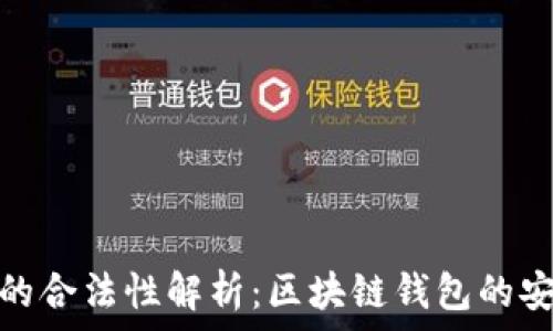   
ImToken的合法性解析：区块链钱包的安全与监管