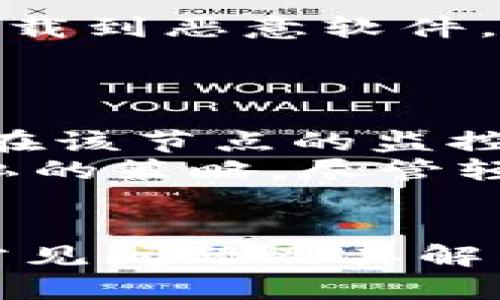 思考一个推广并且便于用户查看的优秀  
  以太坊轻钱包原理详解：了解区块链安全与效率的平衡/  

相关的关键词  
 guanjianci 以太坊, 轻钱包, 区块链, 加密货币/ guanjianci 

---

引言
以太坊作为一个去中心化的智能合约平台，近年来受到了越来越多的关注。为了便于用户参与这一生态系统，以太坊提供了多种类型的钱包。其中，轻钱包因其轻量和高效的特性而备受青睐。本文将深入探讨以太坊轻钱包的原理、优缺点以及如何使用轻钱包。同时，本文也会回答与以太坊轻钱包相关的几个常见问题，帮助您更好地理解这项技术。

什么是轻钱包？
轻钱包，也称为SPV（简单支付验证）钱包，是一种允许用户与区块链网络进行交互的轻量级应用。与全节点钱包不同，全节点钱包需要下载和存储整个区块链的数据，这对于存储和带宽都是一种负担。而轻钱包只需下载区块链的头部信息，依靠网络上的全节点来完成交易验证和信息获取。
轻钱包的工作原理是，用户通过自己的客户端向区块链网络请求特定的交易数据。轻钱包会通过对应的哈希值来验证数据的有效性，这种方式大大减少了所需的资源，并提高了用户的交易速度。

以太坊轻钱包的工作原理
轻钱包的基本工作原理可以用以下几个步骤来描述：
ol
    listrong连接全节点/strong: 轻钱包用户通过互联网连接到全节点。全节点是指那些存储了整个以太坊区块链的节点，它们有能力对整个区块链进行验证。/li
    listrong请求数据/strong: 用户的轻钱包向连接的全节点发送请求，要求下载特定区块的头部数据。这些数据通常仅包括区块哈希、区块高度及时间戳等基本信息。/li
    listrong接收数据并验证/strong: 一旦全节点响应请求，轻钱包将接收到的数据用于验证交易。轻钱包利用Merkle树来快速验证特定交易是否在区块中，从而确保交易的有效性。/li
    listrong发送交易/strong: 当用户需要进行交易时，轻钱包会生成交易信息并发送到全节点，由全节点负责将其广播到整个网络。/li
/ol

轻钱包的优点与缺点
轻钱包具备一些显著的优点和缺点：

h4优点/h4
ul
    listrong节省存储空间/strong: 由于不需要存储整个区块链的所有数据，轻钱包比全节点钱包占用更少的存储空间，这使得它适合移动设备或存储有限的用户。/li
    listrong提高交易速度/strong: 轻钱包在确认交易时使用了很少的数据，因此相较全节点钱包能提供更快的交易响应时间。/li
    listrong易于使用/strong: 轻钱包通常有用户友好的界面，适合新手用户快速上手，减少了复杂的设置过程。/li
/ul

h4缺点/h4
ul
    listrong安全性较低/strong: 因为轻钱包依赖外部全节点进行数据验证，这使得它可能受到网络攻击或欺诈行为的影响，用户需要信任连接的全节点。/li
    listrong受到网络条件的影响/strong: 轻钱包的性能依赖于用户所连接的全节点的稳定性和带宽，如果全节点出现问题，轻钱包的功能也会受到限制。/li
/ul

如何使用以太坊轻钱包
使用以太坊轻钱包的步骤相对简单，用户只需要遵循以下步骤：
ol
    listrong下载轻钱包应用/strong: 选择适合自己操作系统的轻钱包应用，例如MetaMask、Trust Wallet等，然后从官方网站或应用商店下载。/li
    listrong创建或导入钱包/strong: 用户可以选择创建一个新钱包或导入现有的钱包。在创建或导入时，用户需妥善保存助记词和私钥。/li
    listrong连接以太坊网络/strong: 在轻钱包中，选择连接以太坊主网或其他以太坊测试网。/li
    listrong发送和接收以太币/strong: 用户可以通过轻钱包进行接收或发送以太币，轻钱包将自动处理与全节点的交互。/li
/ol

常见问题解答

h4问题一：轻钱包的安全性如何？/h4
轻钱包的安全性相较于全节点钱包较低，因为轻钱包没有完整的数据备份，也不能独立验证交易的有效性，需要依赖连接的全节点。这种依赖关系使得轻钱包成为网络攻击的潜在目标。例如，如果用户连接到一个恶意的全节点，该节点可能会向用户提供虚假信息，导致用户遭受损失。因此，用户在使用轻钱包时应谨慎选择连接的全节点，并考虑使用额外的安全措施，例如硬件钱包或保证多重验证的服务。
同时，用户应确保钱包的助记词和私钥的安全。一旦丢失或被他人获取，用户的资产将面临极大风险。因此，备份助记词和私钥，避免在不安全的设备上进行交易，是确保轻钱包安全的必要措施。

h4问题二：使用轻钱包与全节点钱包有哪些实质区别？/h4
使用轻钱包与全节点钱包有许多实质性的区别。首先，在数据存储方面，全节点钱包需要下载和保存整个区块链，而轻钱包只下载区块头。这使得轻钱包更加灵活，适合移动设备，但同时也影响了它的安全性。
其次，在资源占用方面，全节点钱包需要更多的计算资源来验证所有交易数据，而轻钱包的计算资源占用较少，因此在不稳定网络环境中，轻钱包的表现更佳。
最后，从使用体验来看，轻钱包通常更加用户友好，适合普通用户进行简单的日常交易，而全节点钱包则更适合对安全性有更高要求的用户。全节点钱包能够提供更高的金融隐私和安全保障，适合长期持有资产的投资者。

h4问题三：轻钱包在哪里下载？/h4
用户可以在多个平台上下载以太坊轻钱包。常见的轻钱包如MetaMask、Trust Wallet和Exodus等都可以在它们的官方网站或各大应用商店中找到。在下载时，用户应确保选择官方渠道，以免下载到恶意软件。
在使用轻钱包前，用户应先了解该钱包的功能和安全性，对照不同钱包的评价和特点，选择最适合自己的钱包。此外，用户在安装和使用轻钱包时，应关注应用访问权限，以防止不必要的风险。

h4问题四：轻钱包能否保障交易的隐私性？/h4
轻钱包的隐私保障能力相对有限，因为其设计依赖外部全节点进行数据处理。在发送和接收交易时，轻钱包需依赖所连接的完整节点。这样一来，使用者的交易信息及地址可能在某种程度上暴露在该节点的监控之下。
为了提高交易的隐私性，用户可以考虑使用一些隐私币或者专为隐私设计的钱包，此外，确保使用VPN等网络隐私保护工具也是一种有效的方式。同时，构建新的地址来进行交易也是一种保护隐私的策略。尽管轻钱包便捷，但在进行高价值交易时，用户仍需谨慎考虑其隐私性问题。

总结
综上所述，以太坊轻钱包的原理及其工作方式展现出一种高效便捷的区块链交互方式。尽管轻钱包具有许多优点，但其安全性与隐私性问题也让用户需要在选择与使用时多加谨慎。本文所列的常见问题及其解答为希望使用以太坊轻钱包的用户提供了基本的指导与建议。随着区块链技术的不断发展，轻钱包作为一种重要的数字资产管理工具，必将在未来的区块链生态中扮演更为重要的角色。