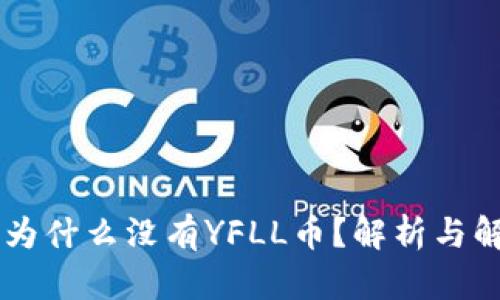 IM钱包为什么没有YFLL币？解析与解决方案
