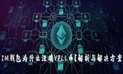 IM钱包为什么没有YFLL币？