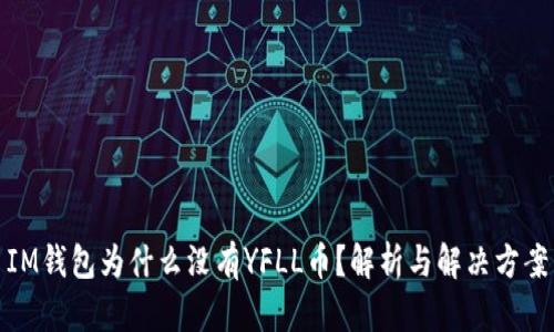 IM钱包为什么没有YFLL币？解析与解决方案