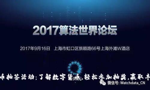 数字货币抽签活动：了解数字货币，轻松参加抽奖，赢取丰厚奖励