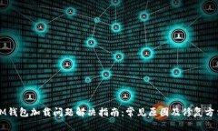 IM钱包加载问题解决指南：