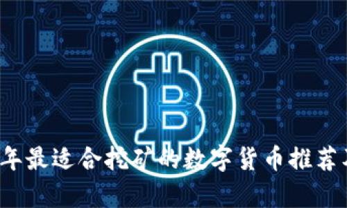 2023年最适合挖矿的数字货币推荐及分析