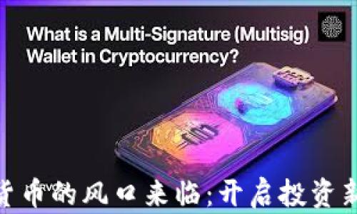 
数字货币的风口来临：开启投资新机遇