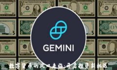 数字货币的风口来临：开