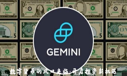 
数字货币的风口来临：开启投资新机遇