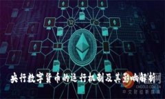 央行数字货币的运行机制