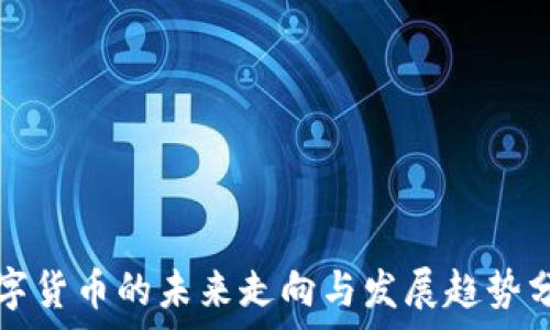   
数字货币的未来走向与发展趋势分析