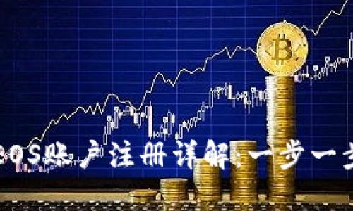 以太坊钱包的EOS账户注册详解：一步一步教你轻松入门