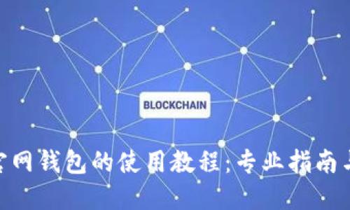 imToken官网钱包的使用教程：专业指南与实用技巧