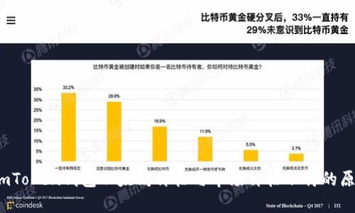 解析：imToken钱包以太坊价格与市场价格不符的原因分析