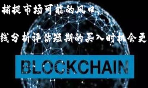    手把手教你用以太坊钱包进行K线分析  / 

 guanjianci  以太坊钱包, K线图, 加密货币投资, 数字资产管理  /guanjianci 

在数字货币的世界中，以太坊是仅次于比特币的第二大加密货币，其智能合约功能为去中心化应用的开发提供了广阔的空间。为了有效的参与以太坊的投资和交易，了解如何使用以太坊钱包进行K线图分析显得尤为重要。K线图作为技术分析的重要工具，可以帮助投资者更好的把握市场动向，降低风险，提高交易的成功率。本文将详细介绍如何利用以太坊钱包进行K线图分析，并附带四个相关问题的深入探讨。

一、什么是以太坊钱包？

以太坊钱包是存储以太坊（ETH）及其代币（ERC20、ERC721等）的应用程序或设备。钱包的类型多种多样，可以是软件钱包、硬件钱包或是纸钱包等。软件钱包常常是我们在日常交易中使用的工具，它允许用户接收、发送以及管理以太坊和其他代币。硬件钱包则是一种更加安全的存储方式，表面上看像个USB设备，其内部储存着私钥并通过加密来保护用户的资产。在这部分，用户需要了解不同钱包的优缺点，以及如何选择适合自己的以太坊钱包。

二、K线图分析的基本概念

K线图，也称蜡烛图，是一种用来描述特定时间段内价格变动的图形。每根K线的构成具有四个要素，即开盘价、收盘价、最高价和最低价。其中开盘价和收盘价分别代表一段时间内的交易初始价和结束价，最高价和最低价则反映了这段时间内价格的波动范围。K线图的走向及形态能够给出投资者未来价格趋势的线索，因此分析K线图是每个加密货币投资者基本功之一。

三、如何使用以太坊钱包进行K线图分析

在以太坊钱包进行K线图分析，一般步骤如下：

strong1. 选择合适的交易平台：/strong并非所有的钱包都具备K线图分析的功能，因此在选择钱包时，务必确认其是否连接至合适的交易平台，并能提供相关的K线分析工具。

strong2. 导入或创建以太坊钱包：/strong如果您还没有以太坊钱包，可以选择使用像MetaMask、Trust Wallet等流行的钱包应用，按照指引完成钱包的创建和私钥的保存。

strong3. 选择合适的K线图设置：/strong在钱包中连接到实时交易所之后，您可以选择不同的时间周期（如1分钟、5分钟、1小时或日K线）以适应不同的交易策略。此外，您还可以根据需要调整图表的视觉效果，包括颜色、网格线等。

strong4. 分析K线图：/strong借助K线图中的各种形态和趋势线进行分析。常见的K线形态有吞没形态、十字星、锤形线等，每种形态都有其对应的市场情绪和未来价格走势的暗示。

strong5. 结合其他技术指标：/strongK线分析并非孤立存在，通常结合其他技术指标（如均线、MACD等）会有更好的效果。有些钱包应用支持一键添加这些指标，帮助您进行更深入的市场分析。

四、如何选择合适的K线分析工具

市场上有很多K线分析工具可供选择，如何选择适合自己的工具，以下几点供您参考：

strong1. 用户友好性：/strong选择一个操作简单、易于上手的工具可以减少学习成本，特别是对于刚入门的新手投资者。

strong2. 功能完备性：/strong好的K线分析工具应该支持多种技术指标和绘图工具，帮助用户进行更全面的市场分析。

strong3. 实时数据：/strong选择可以提供实时数据更新的工具，确保您的分析信息不被滞后影响交易决策。

strong4. 社区支持：/strong选择那些有活跃用户社区和交流平台的工具，可以让您更快地学习和获取帮助。

相关问题探讨

1. 如何理解K线的开盘价与收盘价？

K线图的开盘价和收盘价是投资者尤其关心的两个重要价格。简单来说，开盘价是指在特定交易时间段内，第一个成交的价格，而收盘价则是此期间内最后一个成交的价格。开盘价和收盘价不仅仅是价格的反映，更是市场情绪的表现。当收盘价高于开盘价时，说明此期间买方占优，市场情绪偏向积极；反之，若收盘价低于开盘价，则说明卖方占优，市场情绪偏向悲观。理解这两个价格背后的意义，可以帮助投资者在做决策时更加理性。

2. K线图中的形态分析有哪些技巧？

K线的形态分析是技术分析的重要组成部分，而解读形态的技巧则是提高交易盈利率的关键。一些常见的K线形态，包括但不限于：

strong1. 吞没形态：/strong这种形态通常由两根K线组成，第二根K线的实心部分完全包裹住第一根的实心部分，预示着市场情绪的反转。

strong2. 响应形态：/strong如果出现了一根小的十字星，通常意味着市场的犹豫，随后的K线如果突破短期高点或低点，则可能意味着趋势的继续或逆转。

理解这些形态需要投资者不断的观察和总结，熟能生巧。您可以通过回顾历史K线图和实战来提高您的形态识别能力。

3. K线图在不同市场中的适用性如何？

K线图的分析方法在不同市场之间通常是通用的，但在具体应用上可能会有所不同。比如说，在股票市场，K线图反映的是较成熟的市场，因此往往会受到基本面因素的影响；而在加密货币市场，因其高波动性与流动性，K线图可能更能反映短期的市场情绪。因此，投资者应根据市场特点调整分析策略。

对于加密货币而言，即使K线图在原则上都适用，但在交易时间和周期上也有所不同，短期内的K线波动可能是由于市场信息的快速传播，而非根本的供需关系。因此在进行日内交易时，可能需要采用更短时间周期的K线图样本。

4. 如何结合基本面与K线分析做出投资决策？

虽然K线图能提供市场情绪的直观信息，但结合基本面因素同样重要。基本面因素如项目团队、技术更新、市场需求等能够从根本上影响价格走向。因此，在进行K线分析时，投资者应时刻关注到基本面的变化，捕捉市场可能的风口。

一个有效的策略是首先通过基本面分析确定潜在的投资标的，而后再通过K线图来进出场时机。例如，若您的基本面分析显示某个项目即将推出重大的技术更新，市场对其未来价格预期较好，那么此时通过K线分析评估短期的买入时机会更具有效性。

通过以上详细分析，希望能帮助您更好地理解和运用以太坊钱包进行K线图分析的技巧，以及在加密货币市场中做出更加理性的投资决策。无论是技术分析还是基本面分析，综合运用才是成功投资的关键。