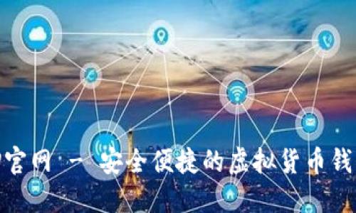 IM钱包APP官网 - 安全便捷的虚拟货币钱包解决方案