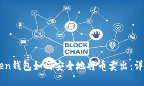 文章
imToken钱包如何安全地将币卖出：详细指南