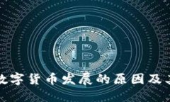 中国数字货币发展的原因