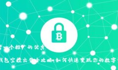 思考一个推广的优秀IM钱包