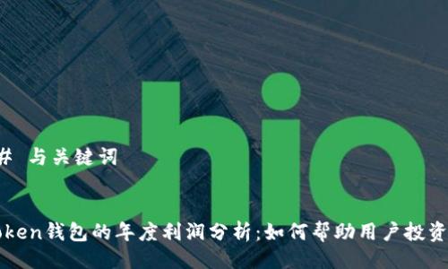 ### 与关键词


imToken钱包的年度利润分析：如何帮助用户投资收益