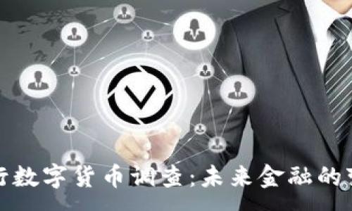 :  
全球央行数字货币调查：未来金融的变革之路