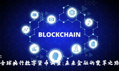 :  
全球央行数字货币调查：未来金融的变革之路