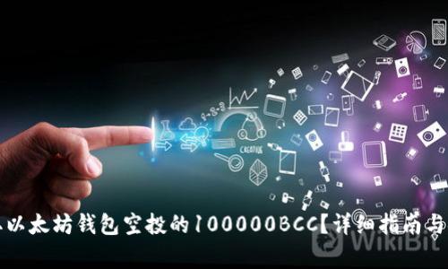 如何安全领取以太坊钱包空投的100000BCC？详细指南与安全注意事项