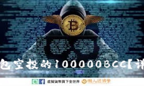 如何安全领取以太坊钱包空投的100000BCC？详细指南与安全注意事项