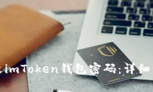 如何安全地修改imToken钱包密码：详细步骤与注意事项