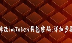 如何安全地修改imToken钱包