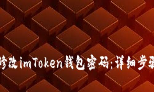 如何安全地修改imToken钱包密码：详细步骤与注意事项