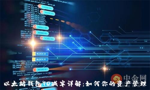  
以太坊钱包TD减半详解：如何你的资产管理