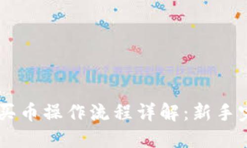 IM钱包买币操作流程详解：新手完全指南