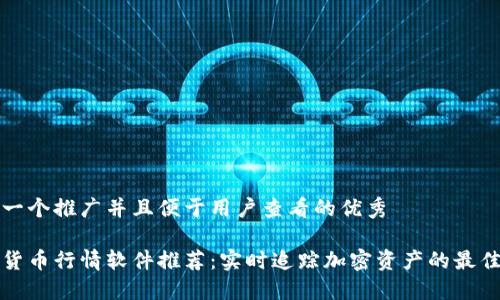 思考一个推广并且便于用户查看的优秀

数字货币行情软件推荐：实时追踪加密资产的最佳应用