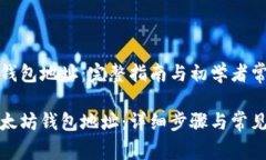 生成以太坊钱包地址：完