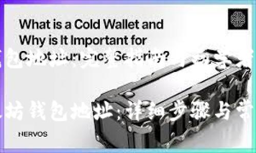 生成以太坊钱包地址：完整指南与初学者常见问题解答

如何生成以太坊钱包地址：详细步骤与常见问题解答