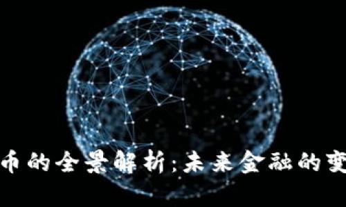 数字货币的全景解析：未来金融的变革之路