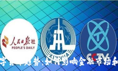   
美国未来数字货币趋势：如何影响金融市场和消费者行为