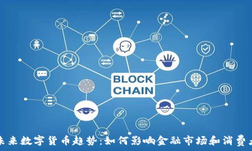   
美国未来数字货币趋势：如何影响金融市场和消费者行为