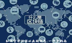 如何官方注册以太坊钱包