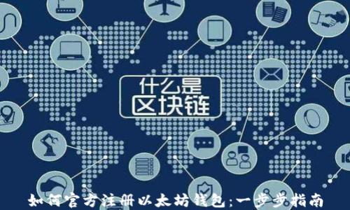 
如何官方注册以太坊钱包：一步步指南